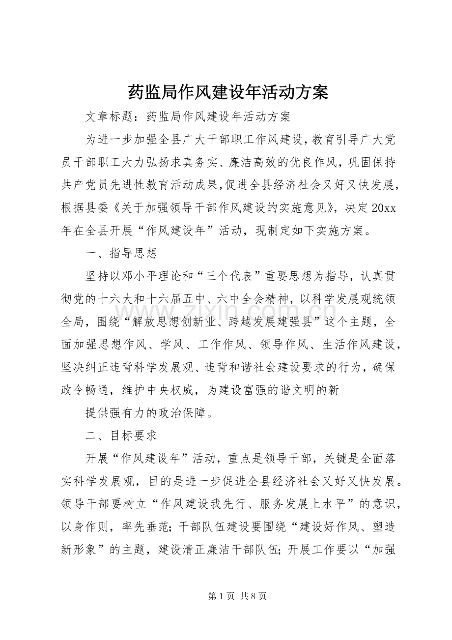 药监局作风建设年活动实施方案.docx_第1页