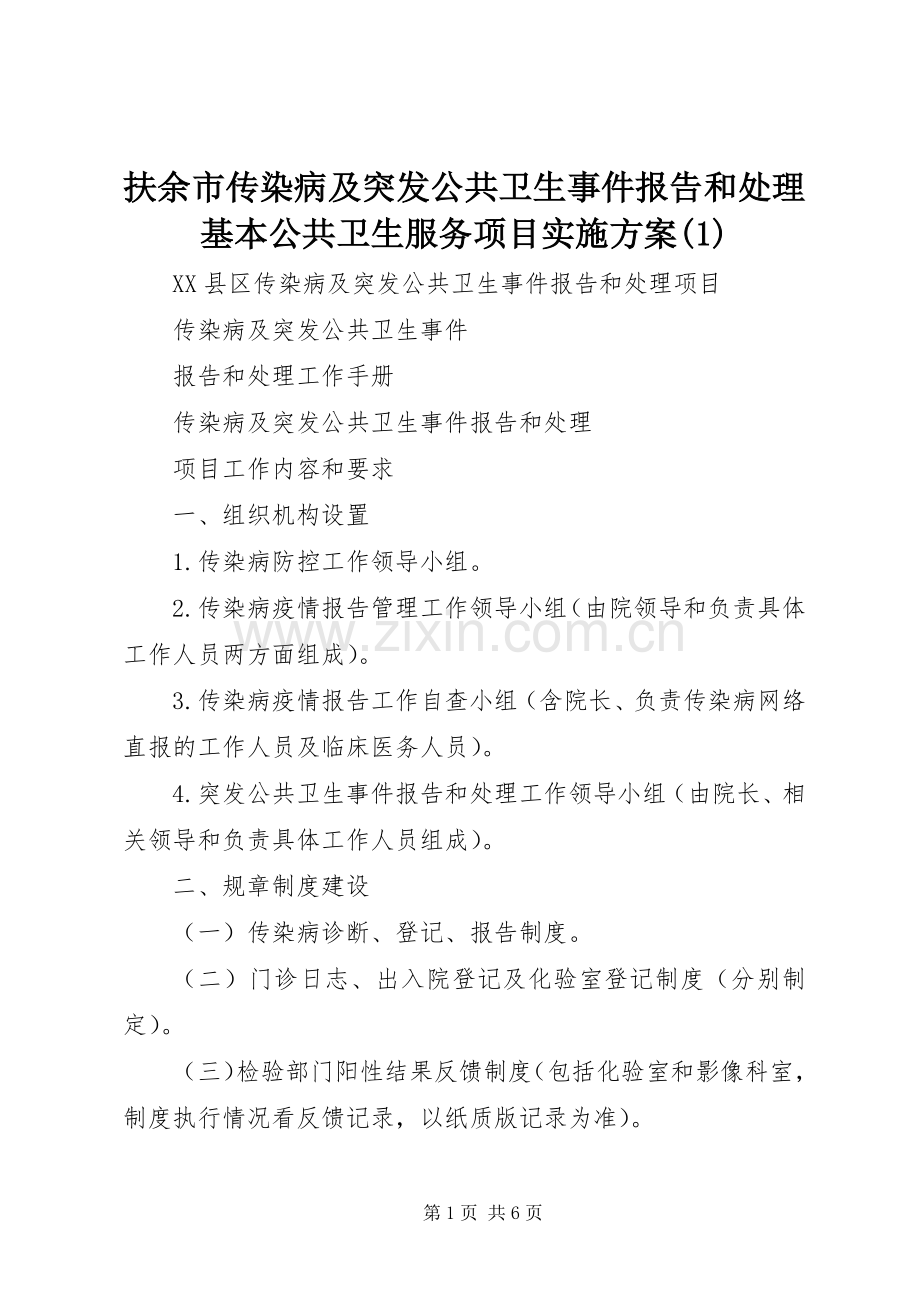 扶余市传染病及突发公共卫生事件报告和处理基本公共卫生服务项目方案.docx_第1页