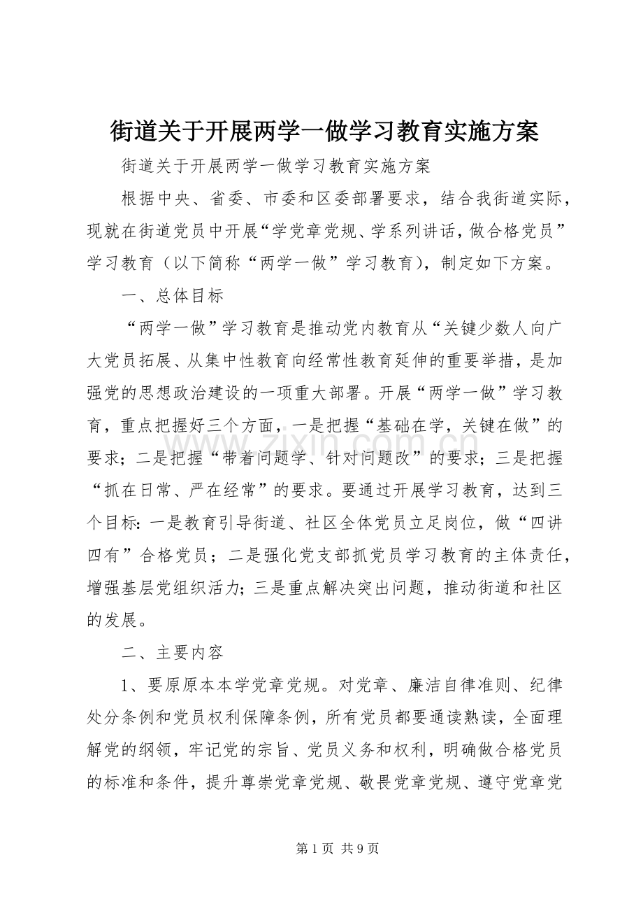 街道关于开展两学一做学习教育方案.docx_第1页