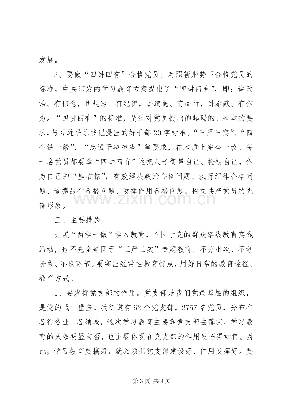 街道关于开展两学一做学习教育方案.docx_第3页