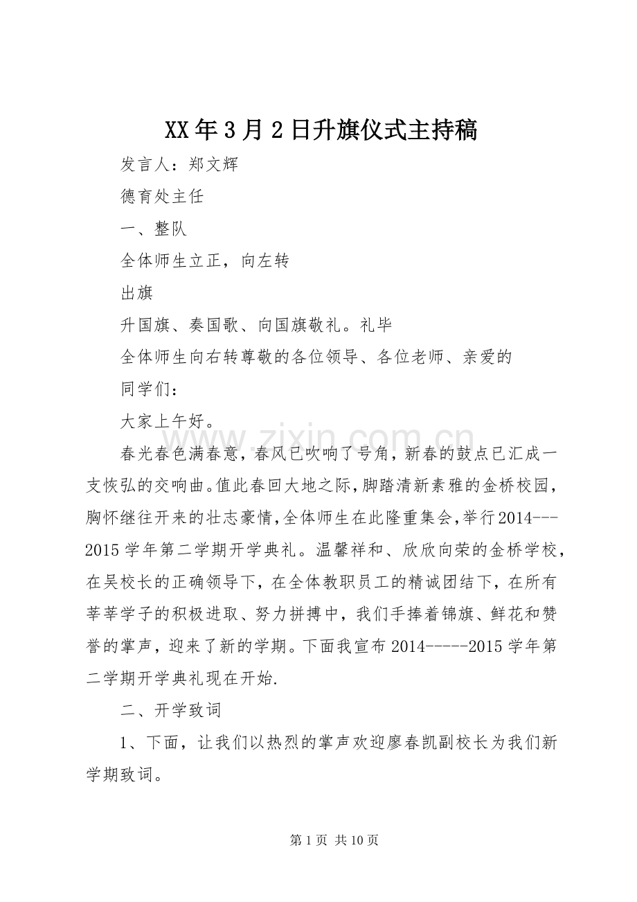 XX年3月2日升旗仪式主持词.docx_第1页