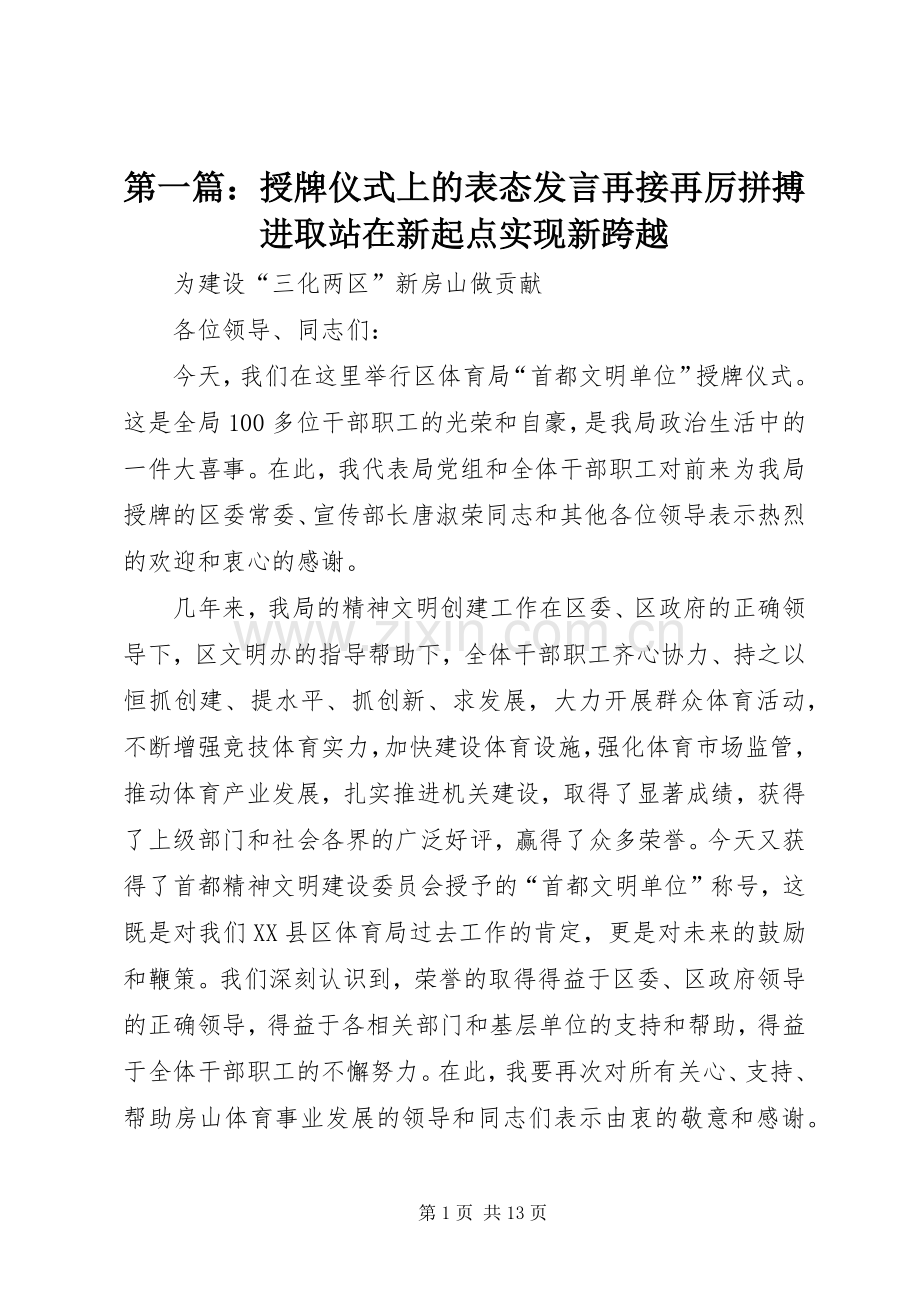 第一篇：授牌仪式上的表态发言再接再厉拼搏进取站在新起点实现新跨越.docx_第1页