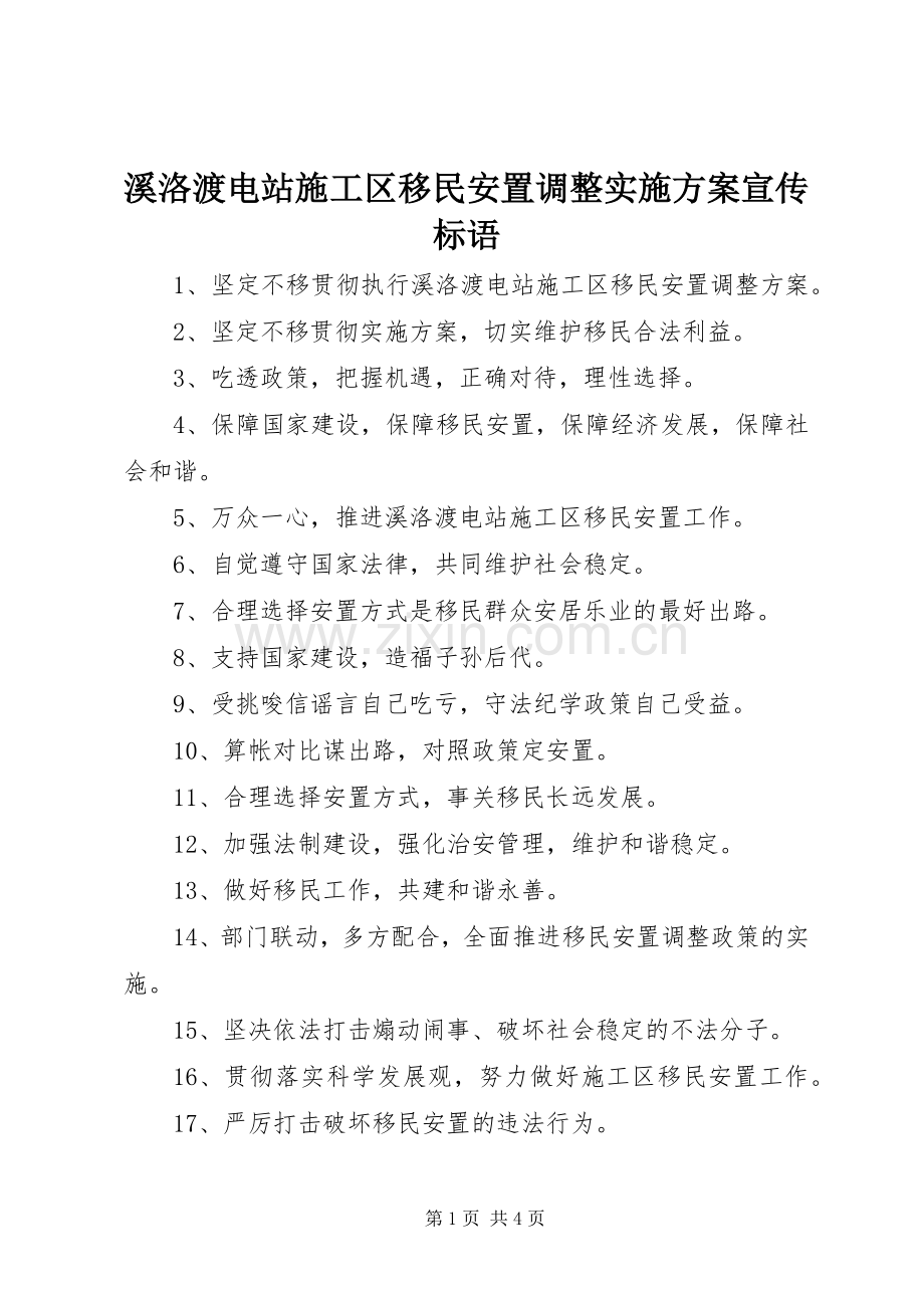 溪洛渡电站施工区移民安置调整方案宣传标语.docx_第1页