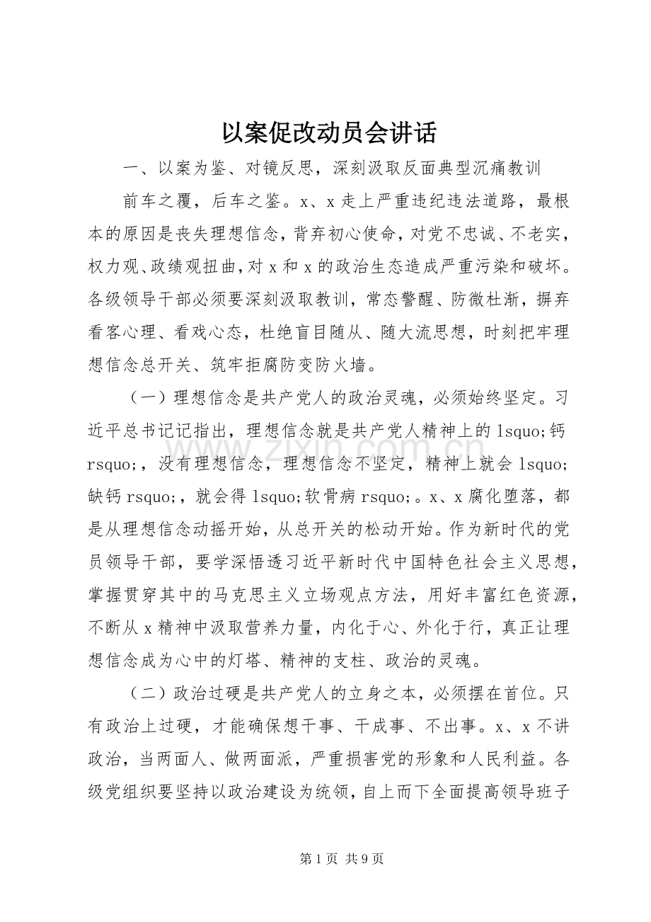 以案促改动员会讲话.docx_第1页