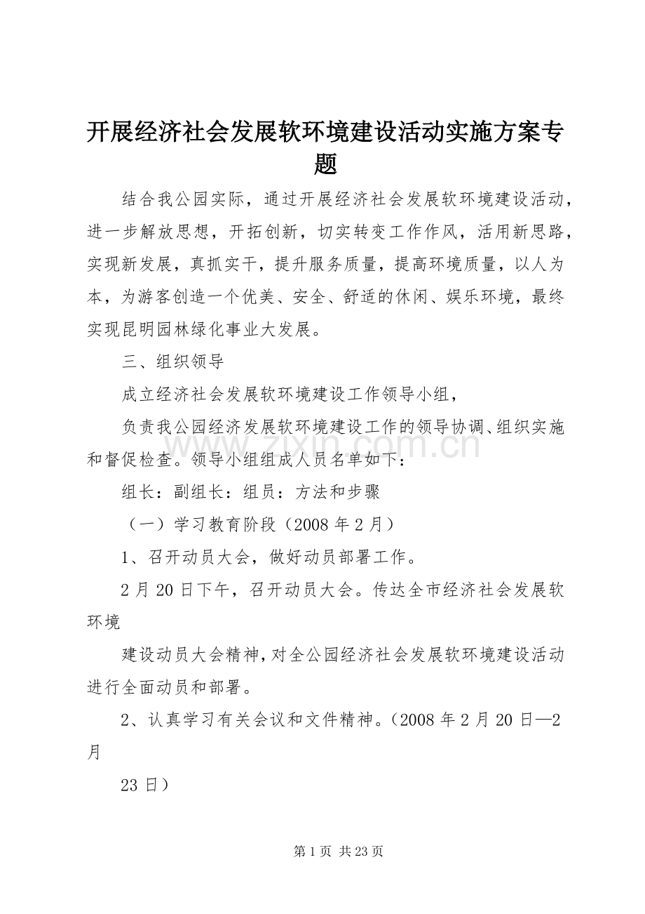 开展经济社会发展软环境建设活动方案专题.docx_第1页