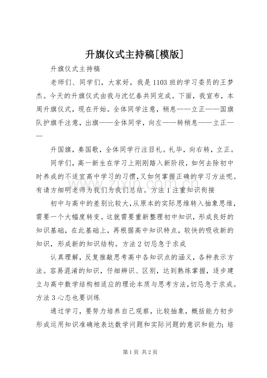 升旗仪式主持稿[模版].docx_第1页