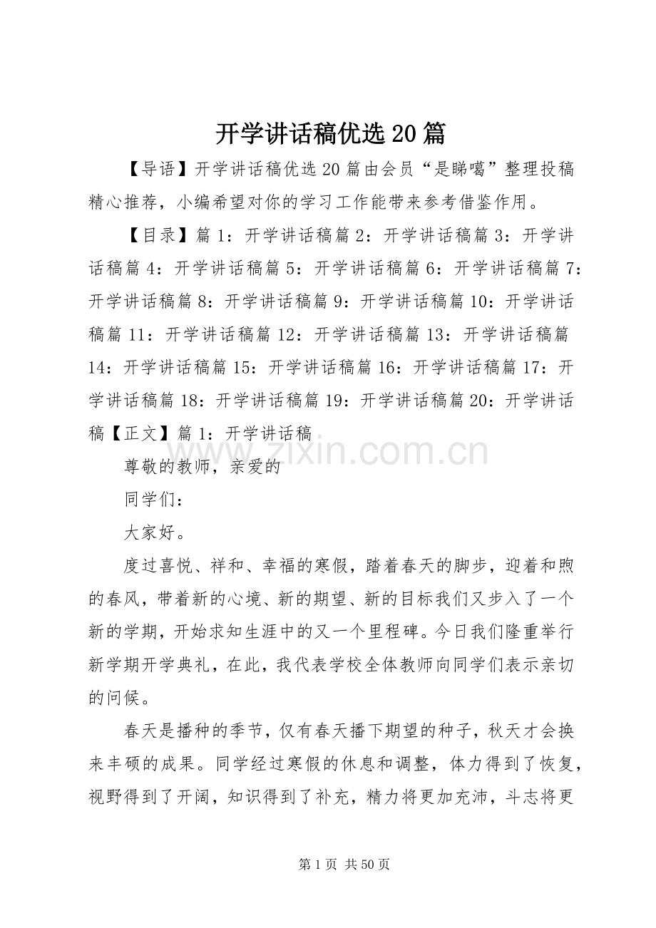 开学讲话稿优选20篇.docx_第1页