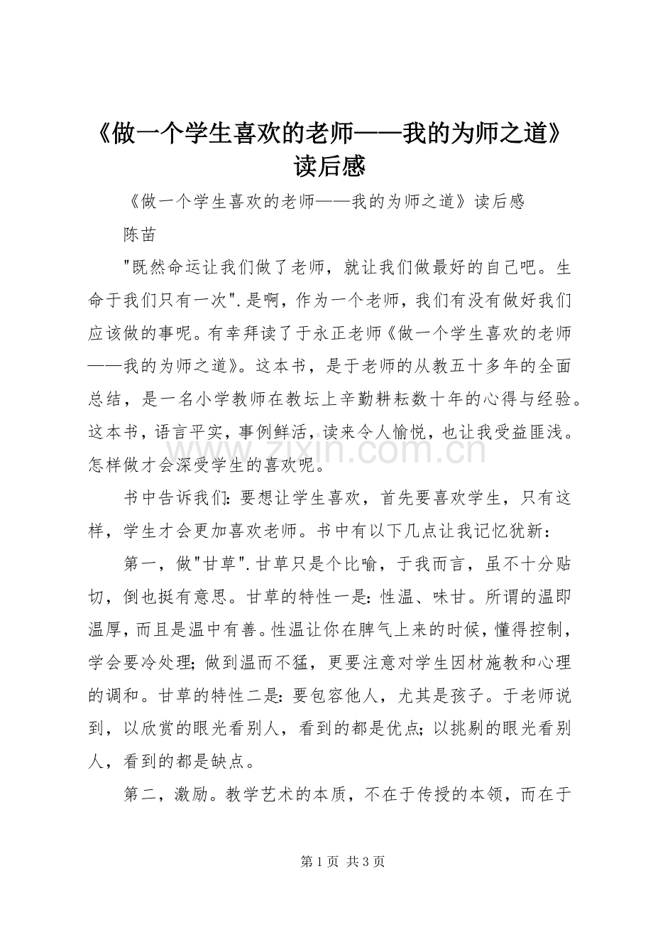 《做一个学生喜欢的老师——我的为师之道》读后感 .docx_第1页