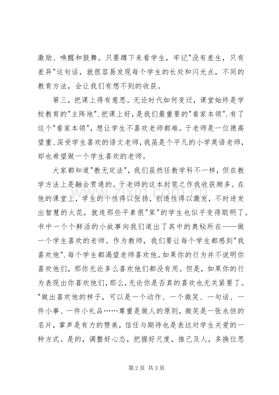 《做一个学生喜欢的老师——我的为师之道》读后感 .docx_第2页