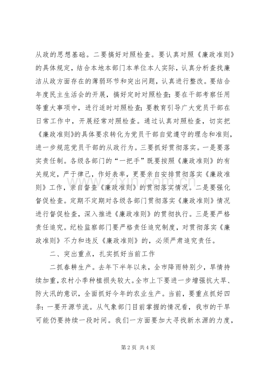 市委书记在市委中心组学习《廉政准则》会议上的讲话.docx_第2页