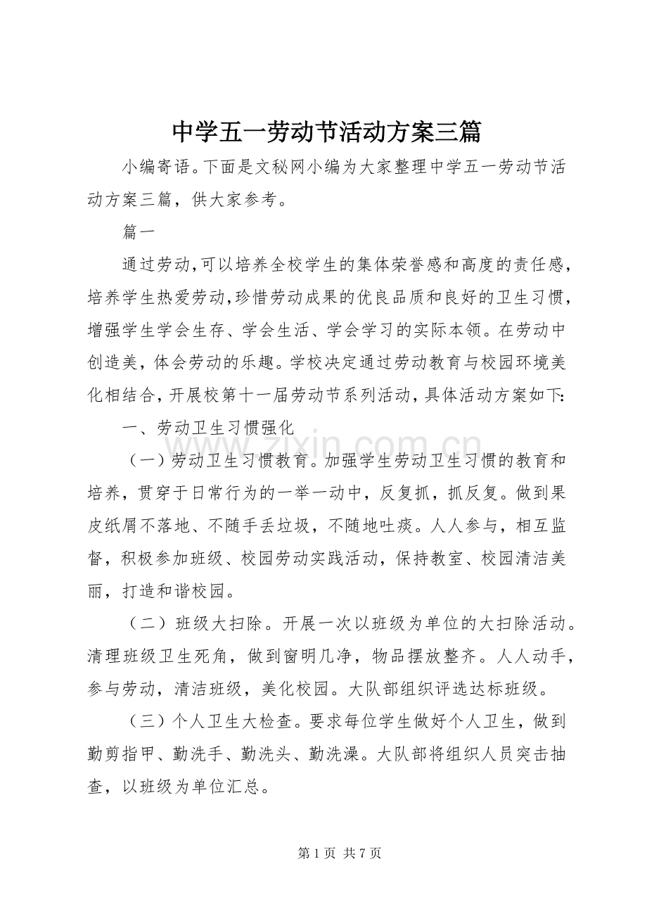 中学五一劳动节活动实施方案三篇.docx_第1页