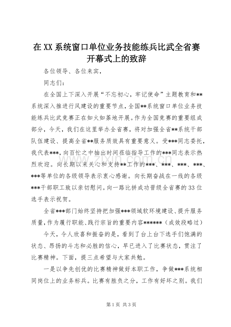 在XX系统窗口单位业务技能练兵比武全省赛开幕式上的演讲致辞.docx_第1页