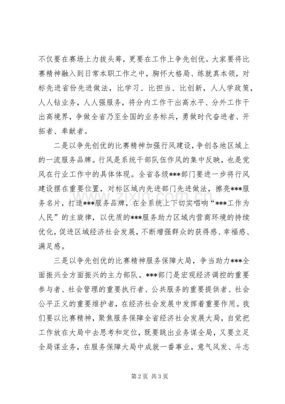 在XX系统窗口单位业务技能练兵比武全省赛开幕式上的演讲致辞.docx_第2页