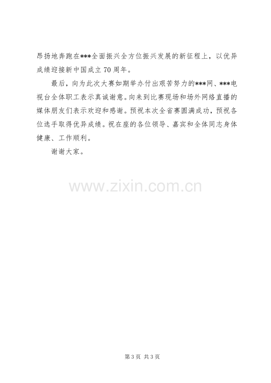 在XX系统窗口单位业务技能练兵比武全省赛开幕式上的演讲致辞.docx_第3页