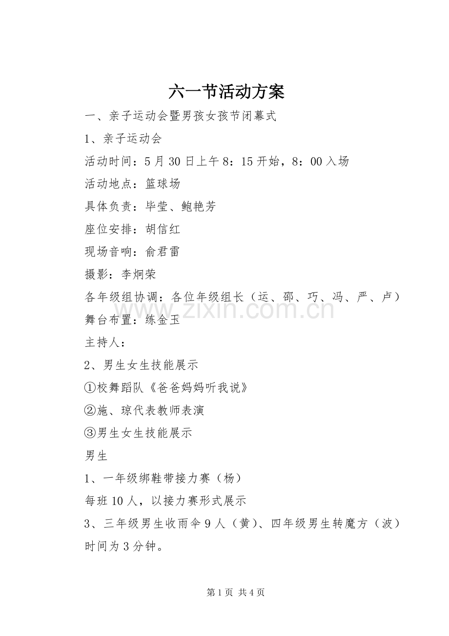 六一节活动实施方案 (2).docx_第1页