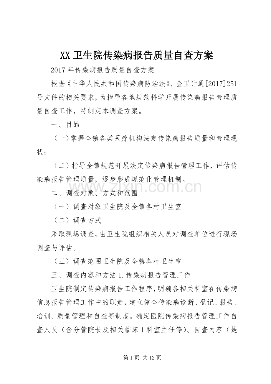 XX卫生院传染病报告质量自查实施方案.docx_第1页