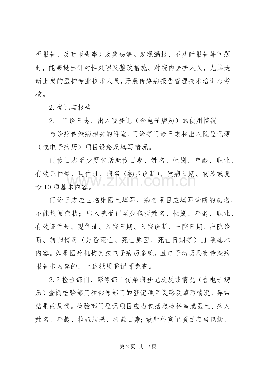 XX卫生院传染病报告质量自查实施方案.docx_第2页