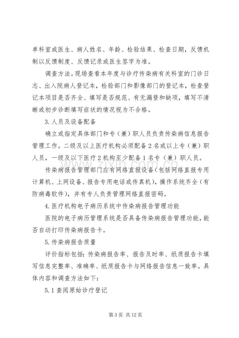 XX卫生院传染病报告质量自查实施方案.docx_第3页