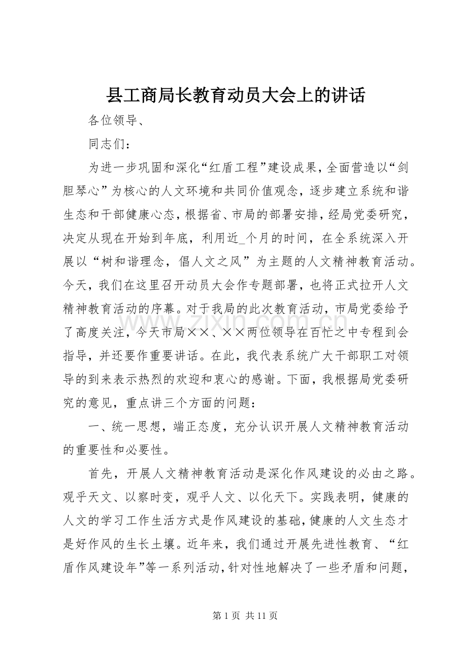 县工商局长教育动员大会上的讲话.docx_第1页