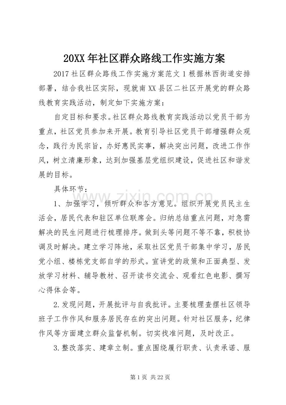 XX年社区群众路线工作方案.docx_第1页