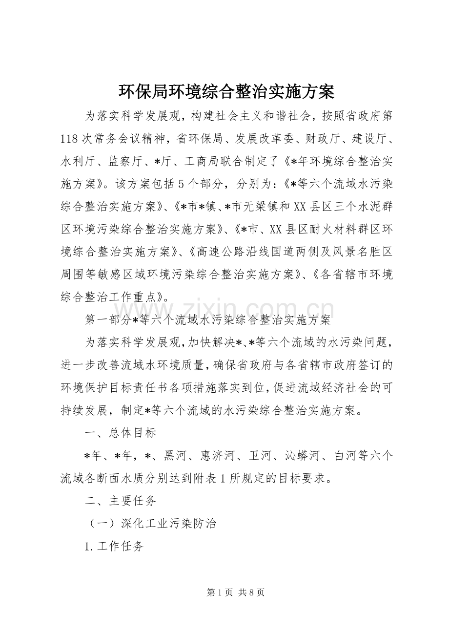 环保局环境综合整治方案.docx_第1页