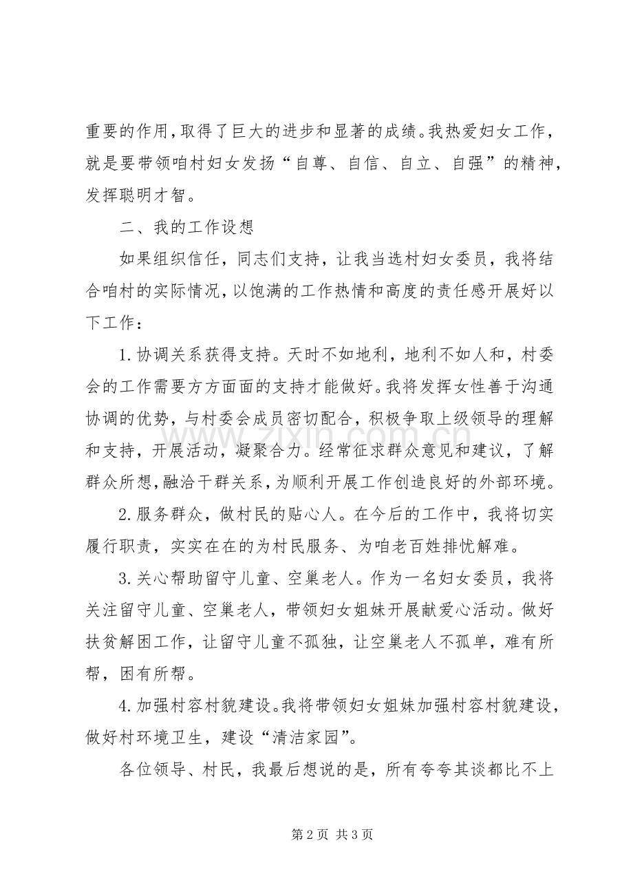 妇女委员竞选演讲稿.docx_第2页