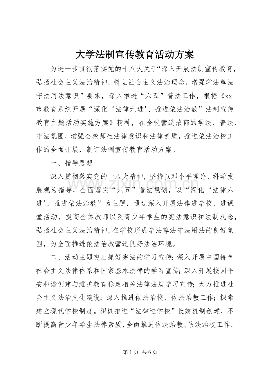 大学法制宣传教育活动实施方案.docx_第1页