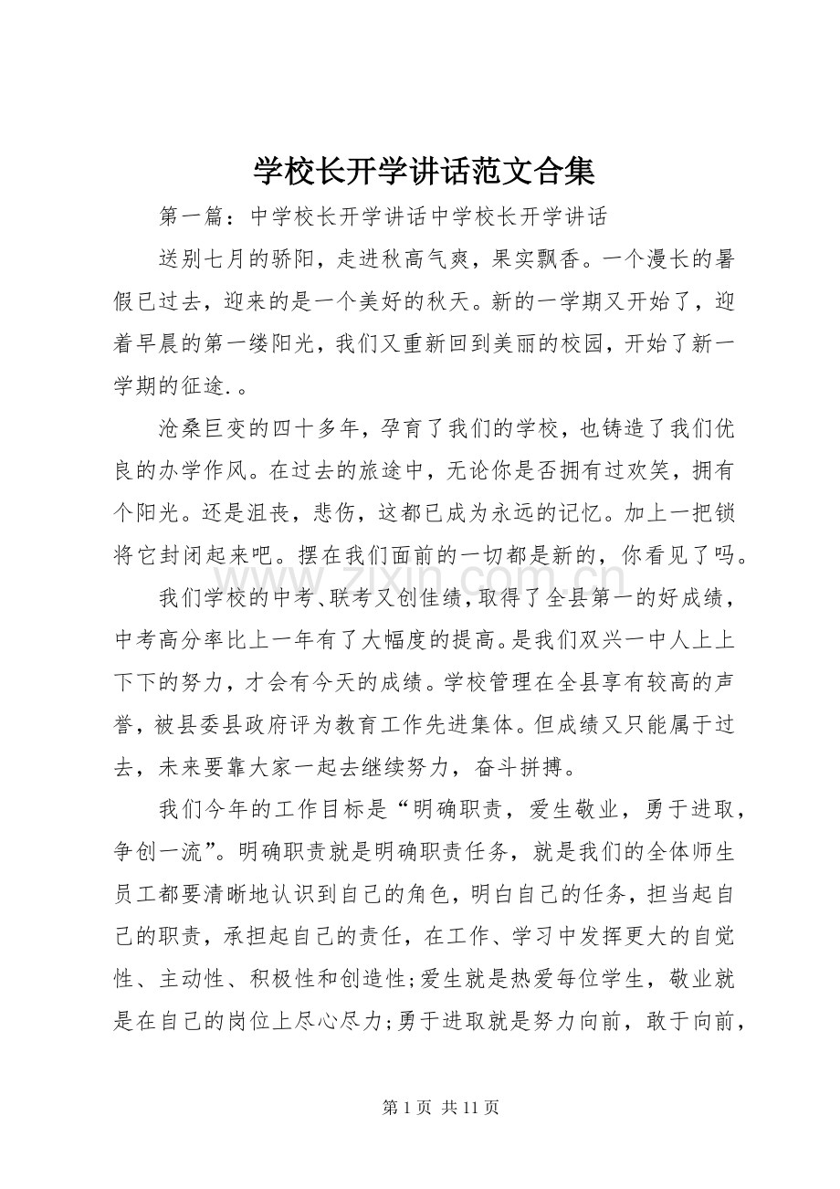 学校长开学讲话范文合集.docx_第1页