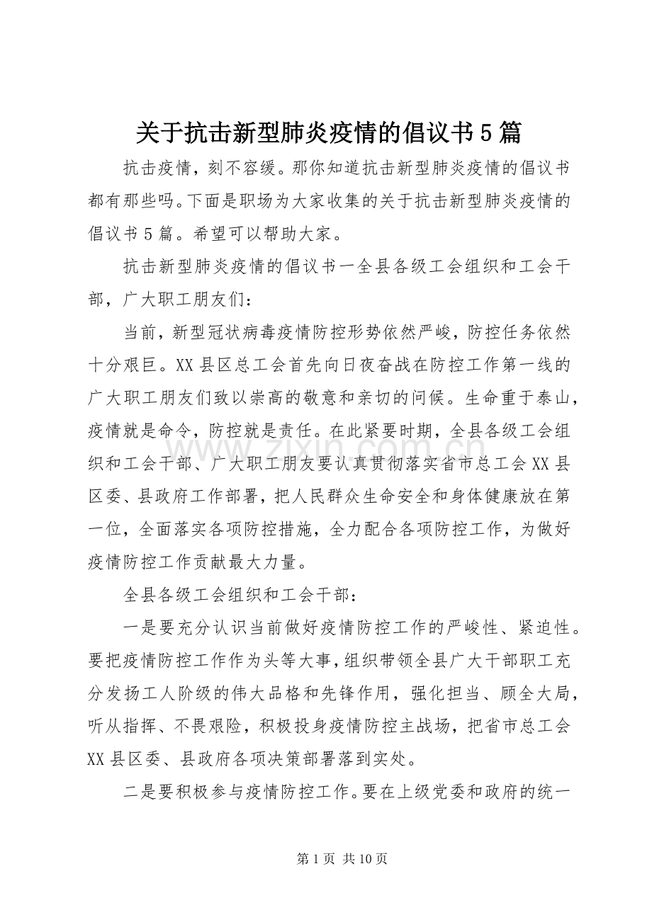 关于抗击新型肺炎疫情的倡议书5篇.docx_第1页