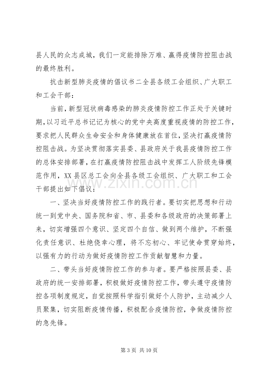 关于抗击新型肺炎疫情的倡议书5篇.docx_第3页