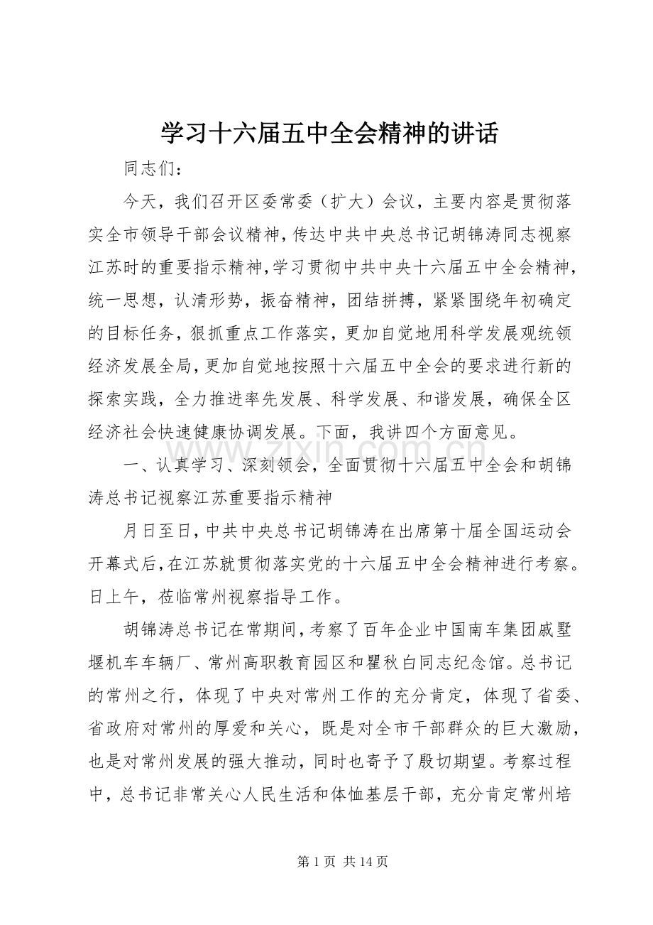 学习十六届五中全会精神的讲话.docx_第1页