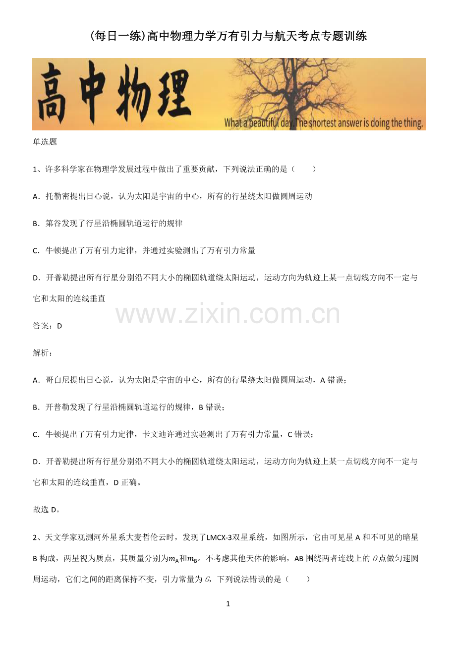 高中物理力学万有引力与航天考点专题训练.pdf_第1页