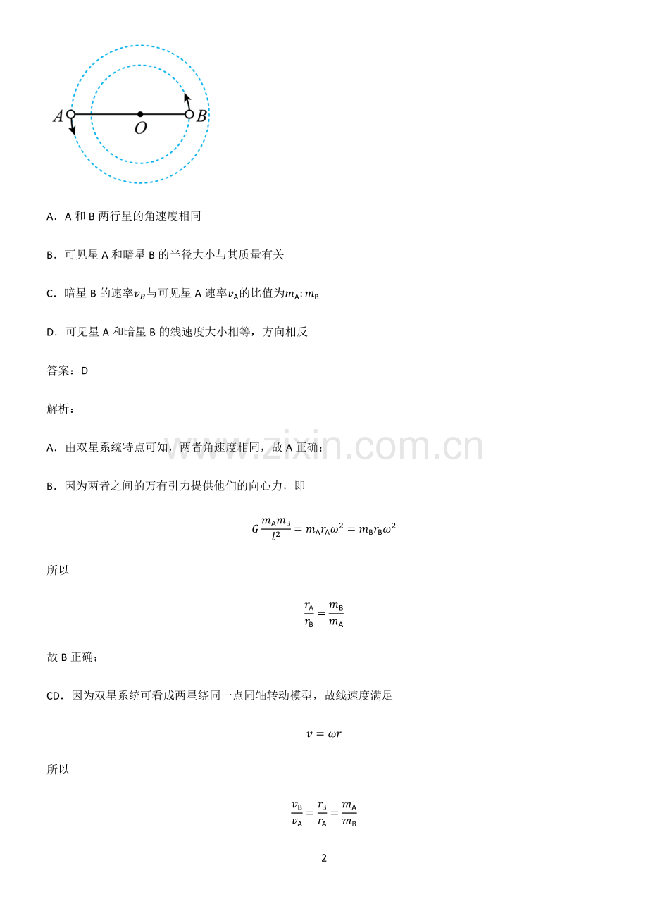 高中物理力学万有引力与航天考点专题训练.pdf_第2页