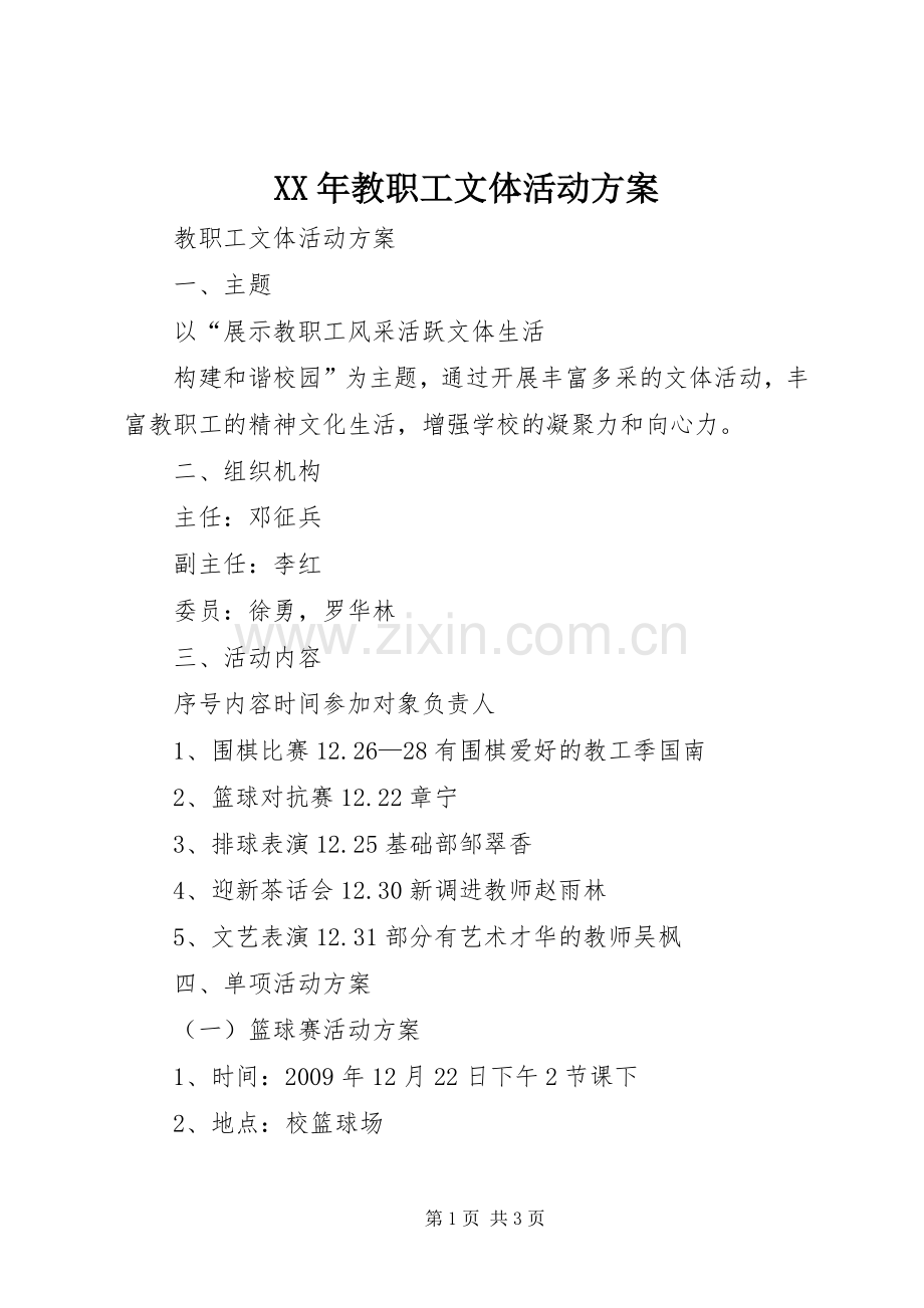 XX年教职工文体活动实施方案 .docx_第1页