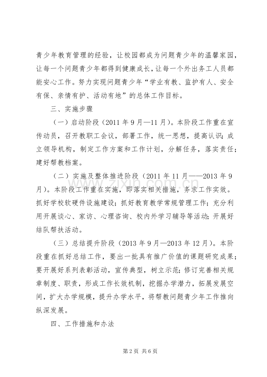 中学帮教问题青少年工作方案.docx_第2页