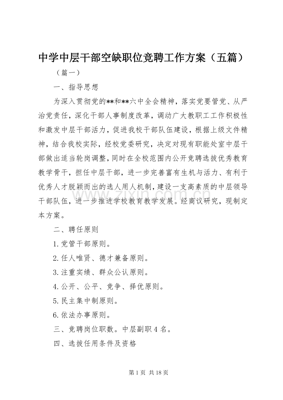 中学中层干部空缺职位竞聘工作实施方案（五篇）.docx_第1页