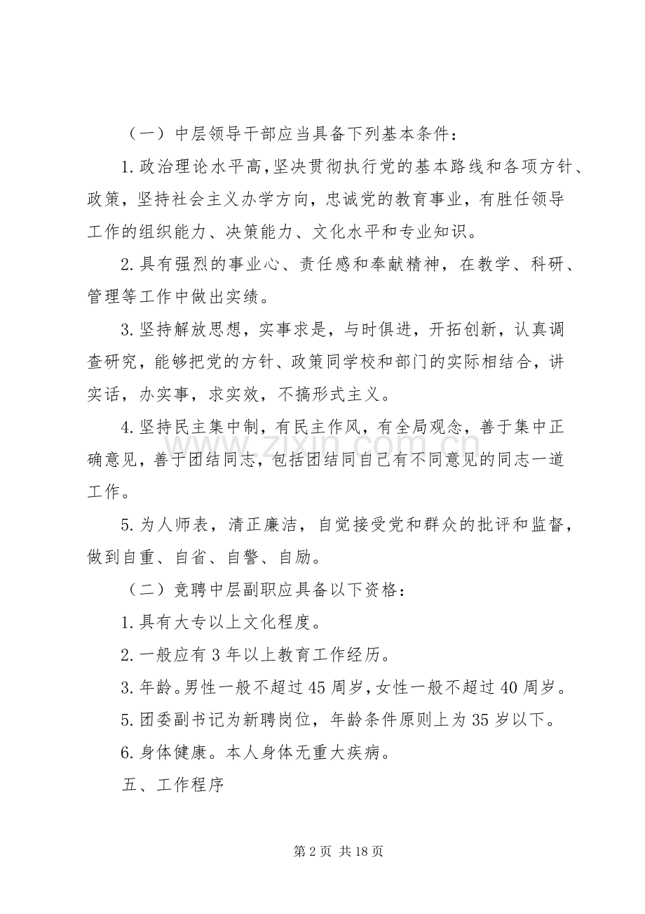 中学中层干部空缺职位竞聘工作实施方案（五篇）.docx_第2页