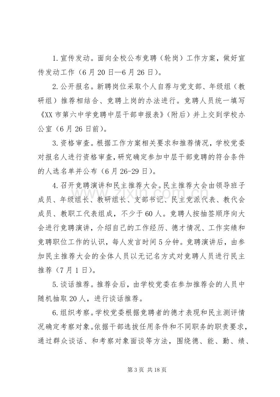 中学中层干部空缺职位竞聘工作实施方案（五篇）.docx_第3页