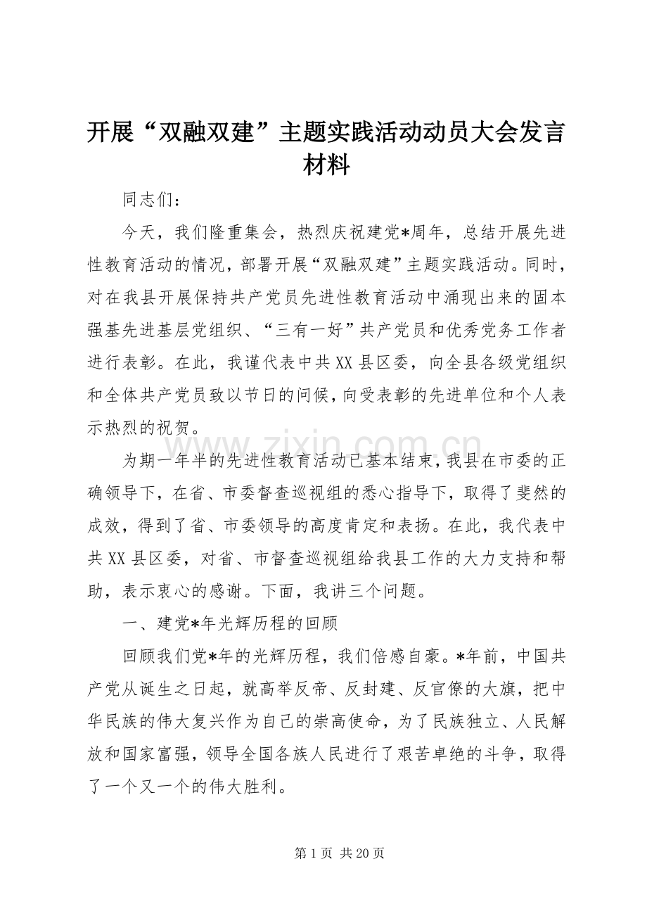 开展“双融双建”主题实践活动动员大会发言材料提纲.docx_第1页