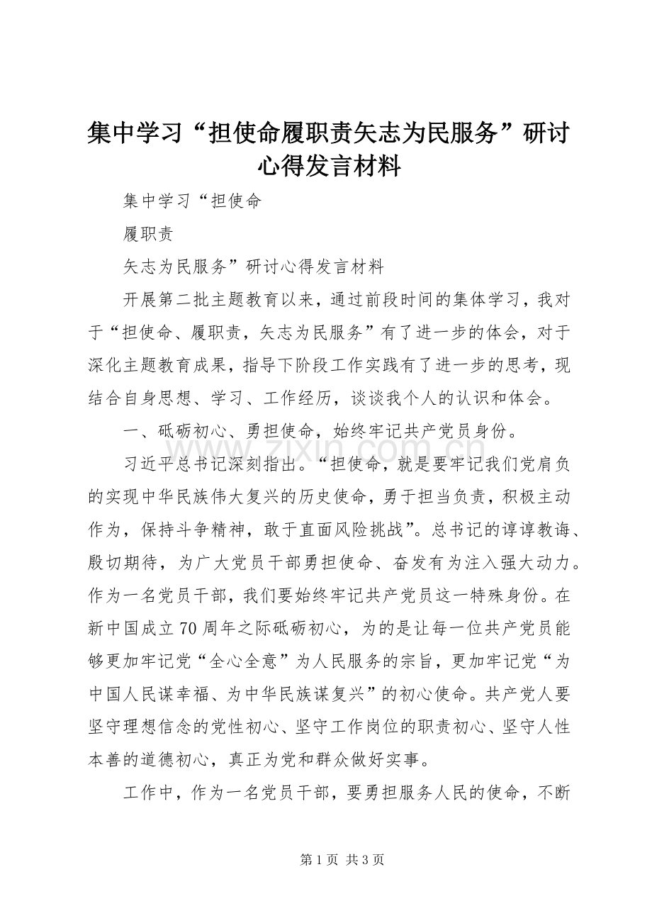 集中学习“担使命履职责矢志为民服务”研讨心得发言材料提纲.docx_第1页