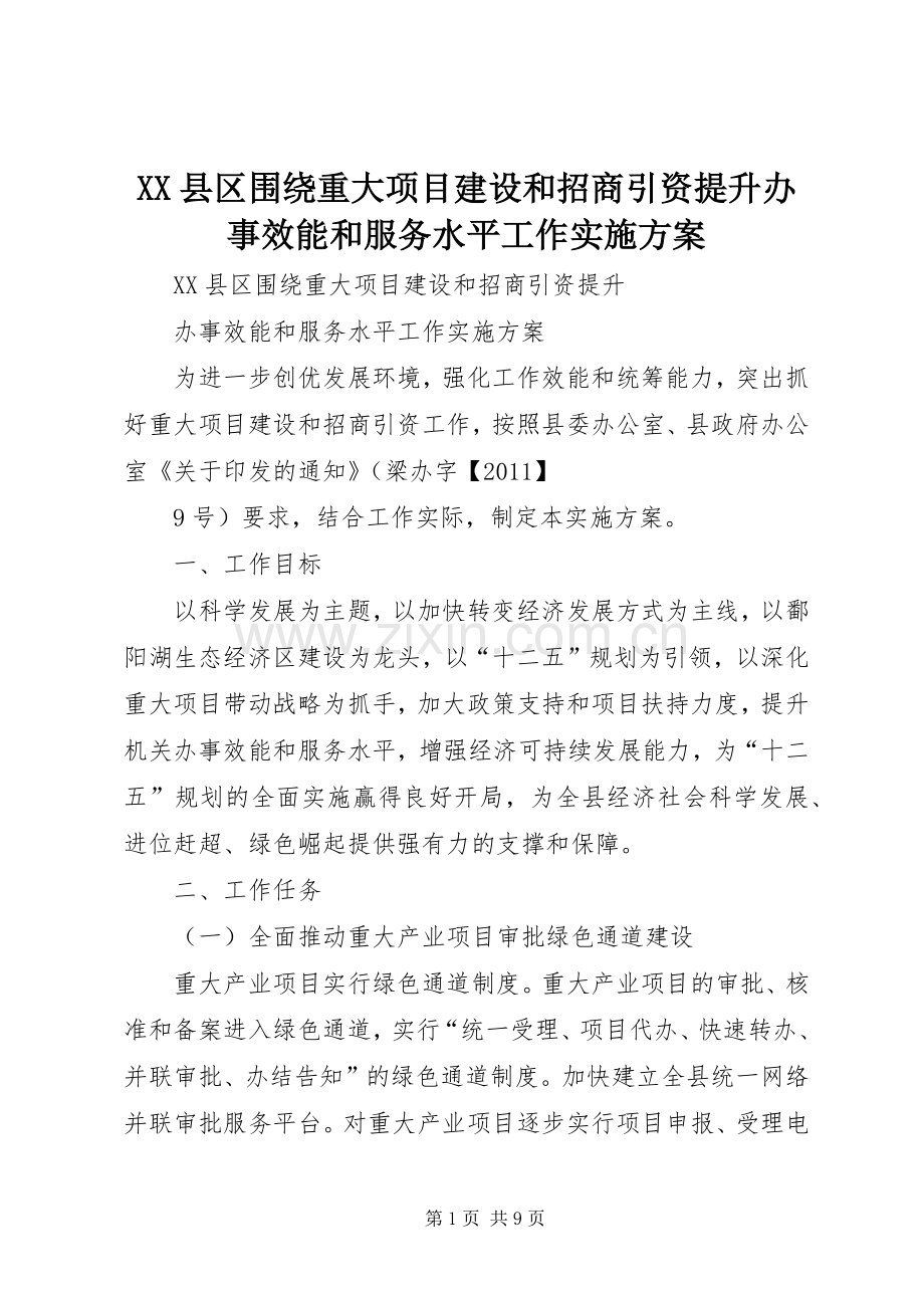 XX县区围绕重大项目建设和招商引资提升办事效能和服务水平工作方案.docx_第1页