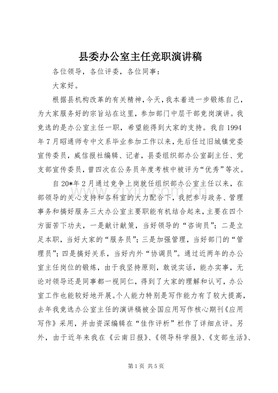 县委办公室主任竞职演讲稿.docx_第1页