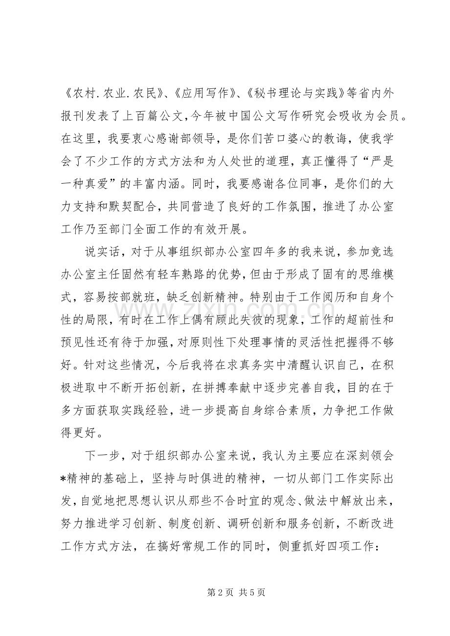 县委办公室主任竞职演讲稿.docx_第2页