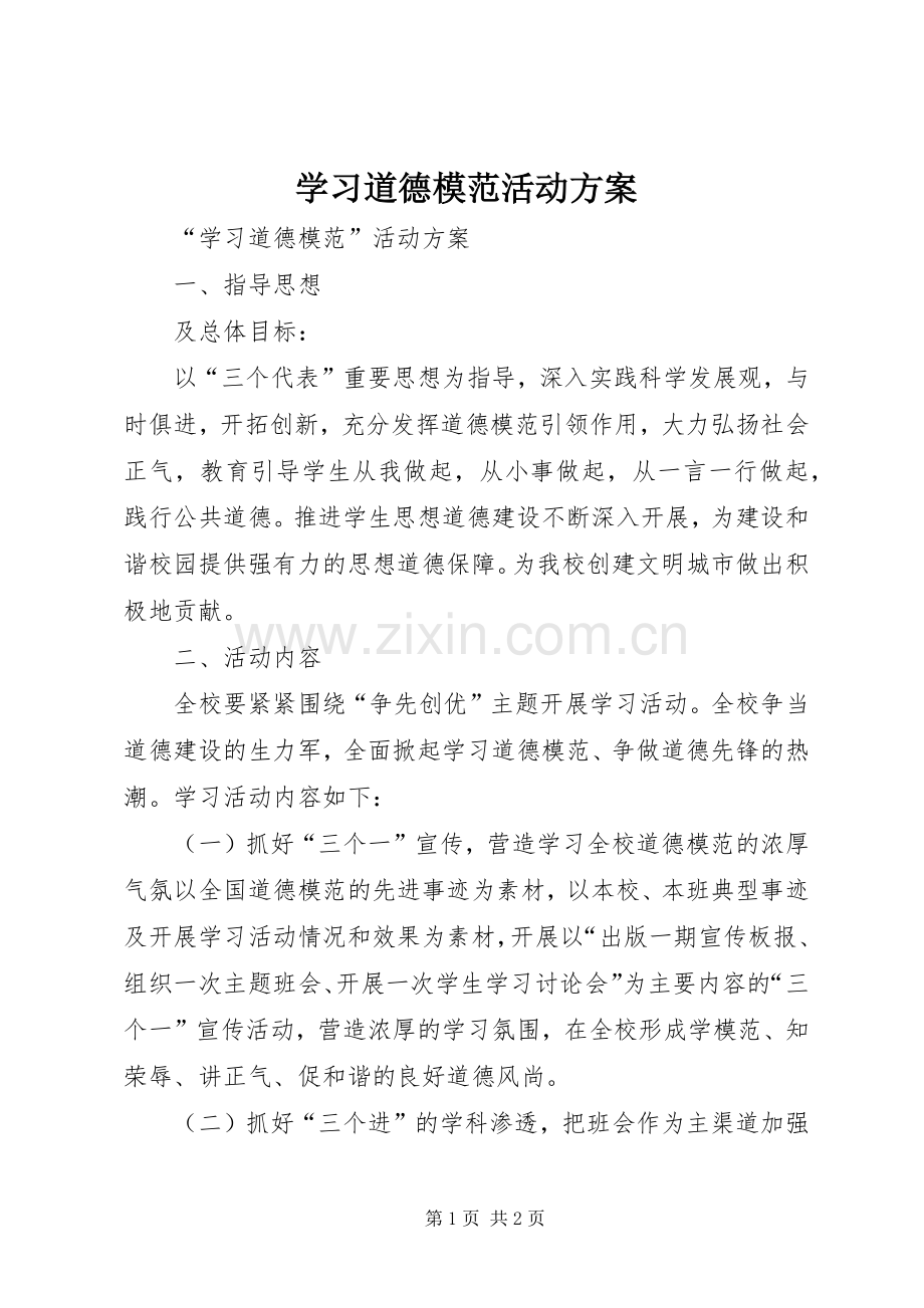 学习道德模范活动实施方案 .docx_第1页