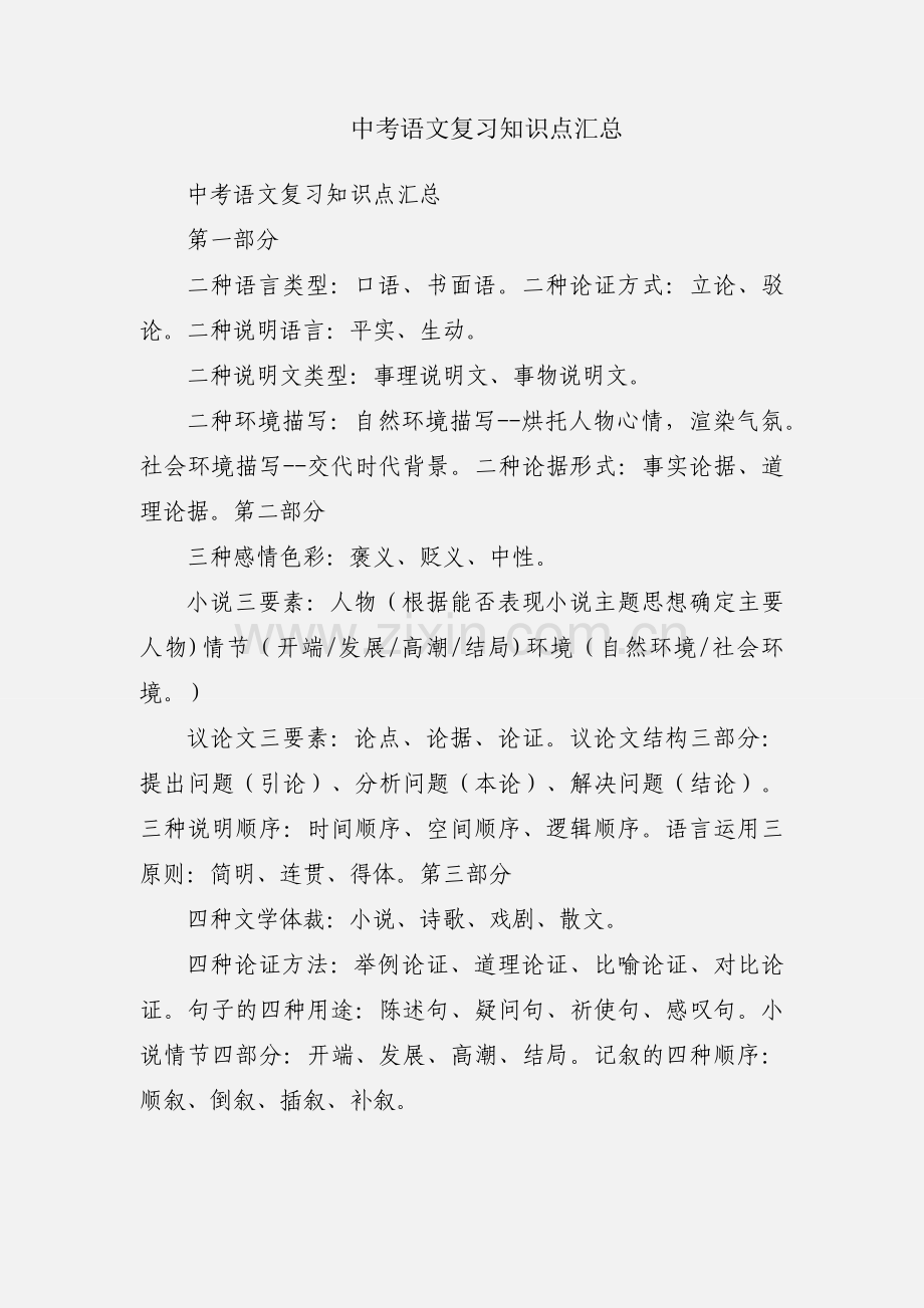 中考语文复习知识点汇总.docx_第1页