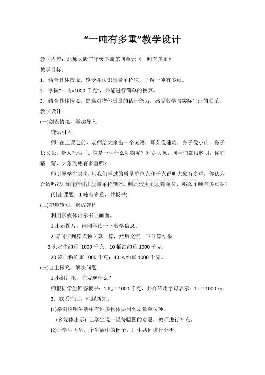 小学数学北师大2011课标版三年级“一吨有多重”.docx_第1页