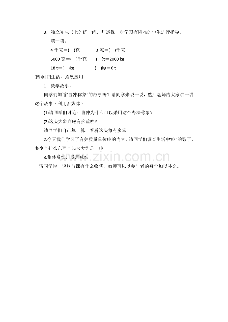 小学数学北师大2011课标版三年级“一吨有多重”.docx_第2页