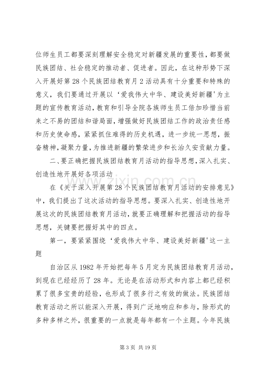 民族团结教育月讲话[范文].docx_第3页