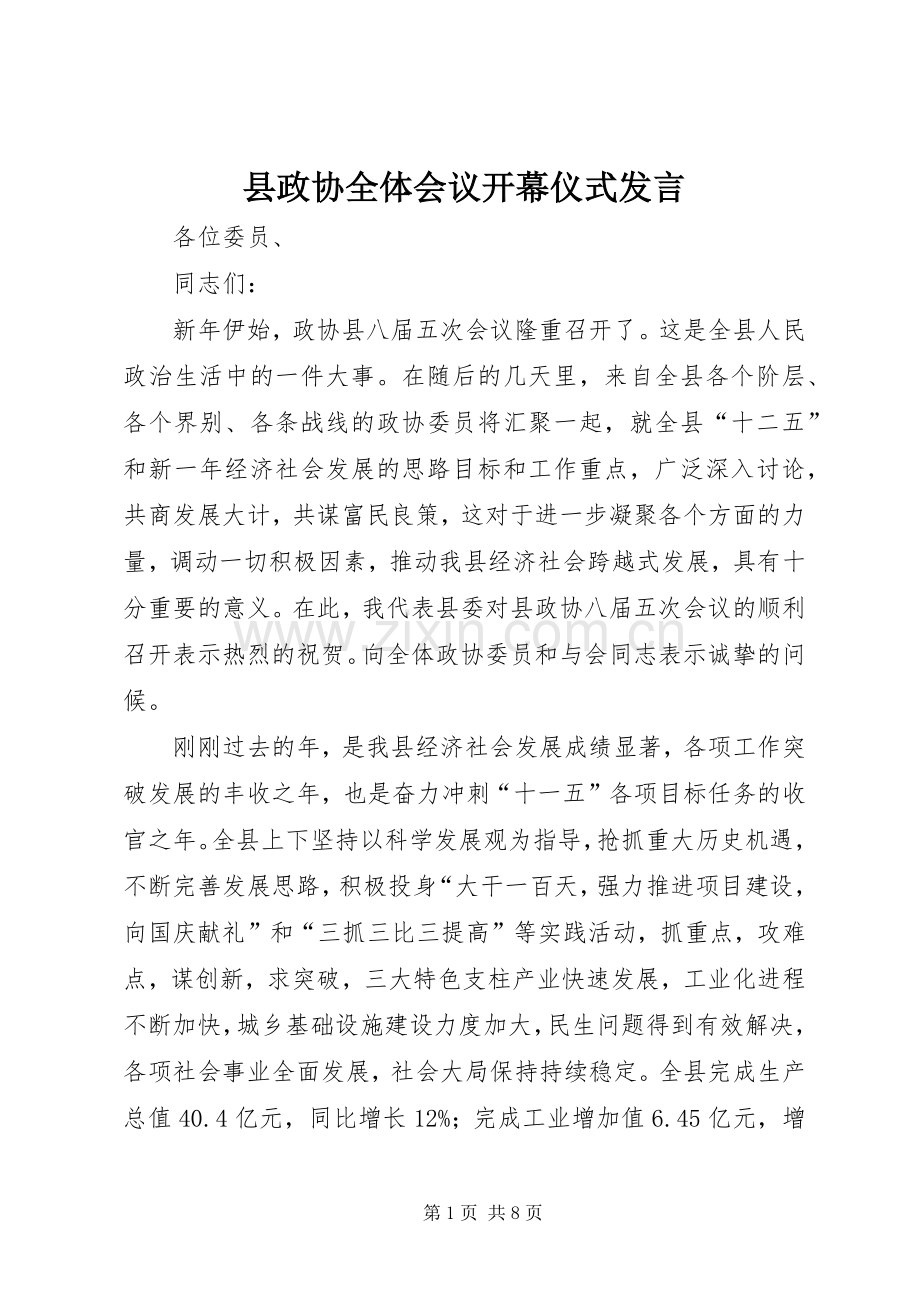 县政协全体会议开幕仪式发言.docx_第1页