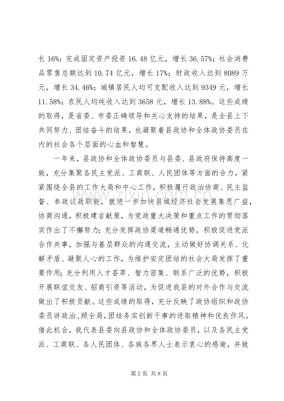 县政协全体会议开幕仪式发言.docx_第2页